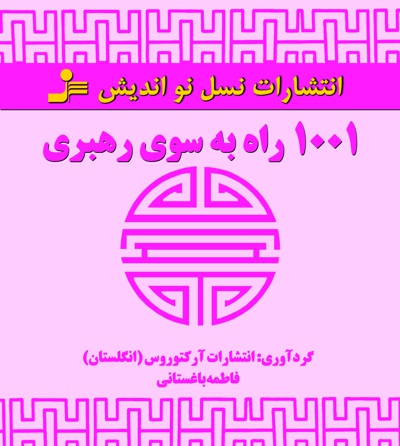 ۱۰۰۱ راه به سوی رهبری